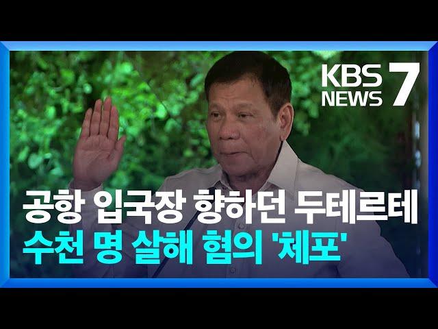 필리핀 두테르테 전 대통령 체포…‘마약 전쟁’ 수천 명 살해 혐의 / KBS  2025.03.11.