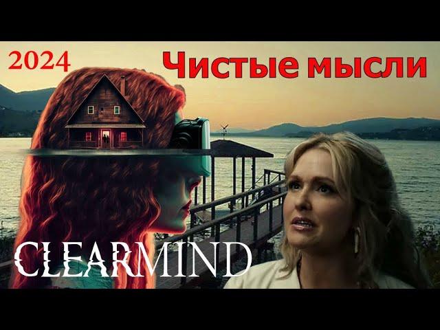 Новинки кино 2024.  Чистые мысли (CLEARMIND).  Трейлер.