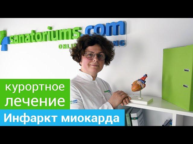 Где и как лечить ИНФАРКТ МИОКАРДА. Профильные курорты и методы санаторного лечения ИНФАРКТА МИОКАРДА