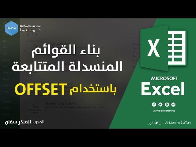 القوائم المنسدلة المتتابعة باستخدام دالة Offset