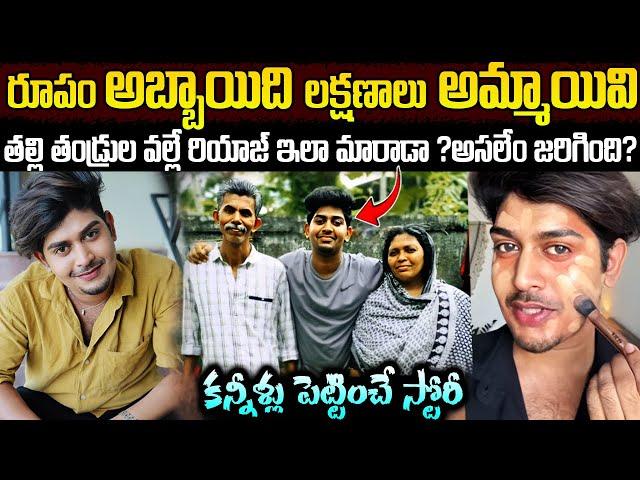 Riyaz Saleem Real Life Story In Telugu | రూపం అబ్బాయిది లక్షణాలు అమ్మాయివి | Unknown Facts