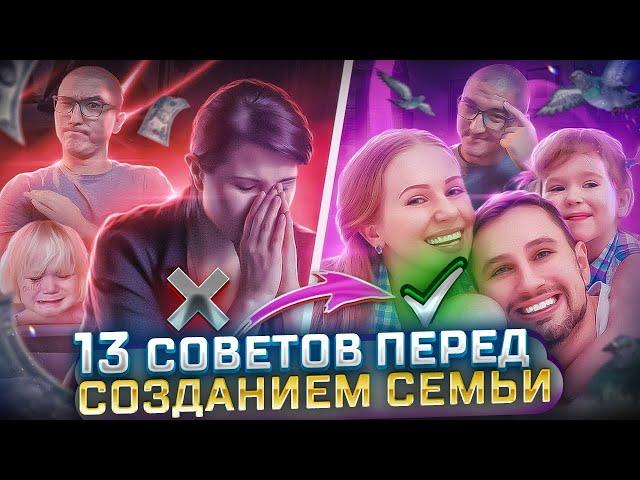 12 СОВЕТОВ ПЕРЕД СОЗДАНИЕМ СЕМЬИ