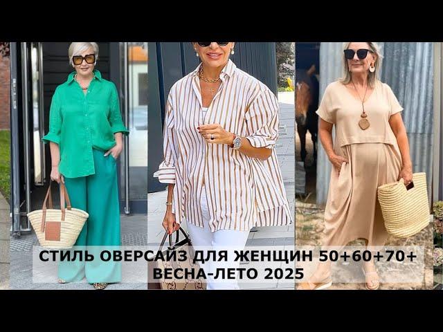 OVERSIZE СТИЛЬ ДЛЯ ДАМ 50+60+70+ ВЕСНА 2025 СОВРЕМЕННЫЕ ОСВЕЖАЮЩИЕ АУТФИТЫ НА КАЖДЫЙ ДЕНЬ