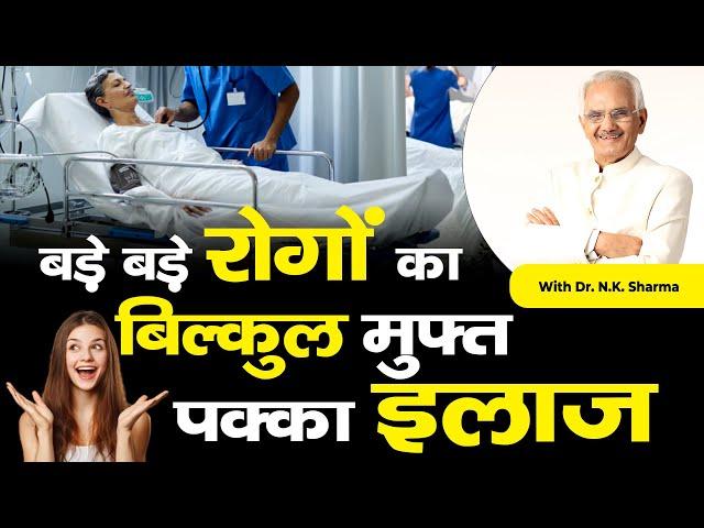 Cure any Disease Absolutely Free - No Failure | Dr. N.K. Sharma #health