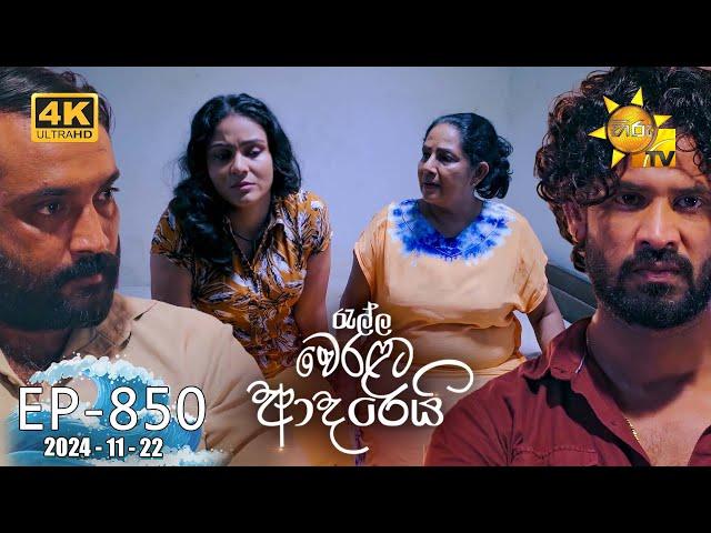 Ralla Weralata Adarei - රැල්ල වෙරළට ආදරෙයි | Episode 850 | 2024-11-22 | Hiru TV