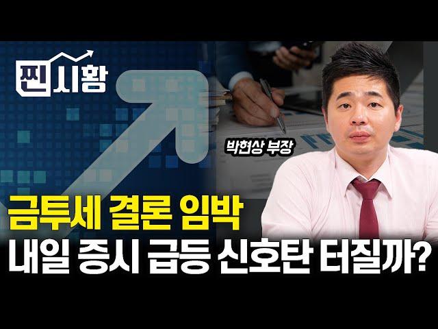 [#찐시황] 중국 증시 폭등, 가볍게 보면 안되는 이유? 10월 한국 증시 전망은? / 금투세 결론 내일 나면 증시 급등 나올까? | 박현상 부장