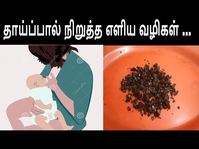 தாய்ப்பால் நிறுத்த/பால் குடி மறக்கடிக்க எளிய வழிகள்.../How To Stop Mother Feed...