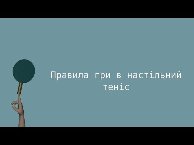 Правила гри в настільний теніс
