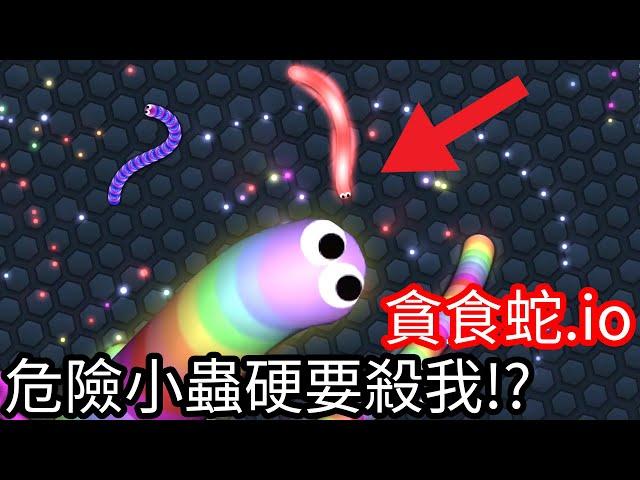 【Kim阿金】貪食蛇.io 超級危險 小蟲硬要殺掉我!?《貪食蛇》