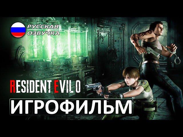 Resident Evil Zero - ИГРОФИЛЬМ - русская озвучка прохождение без комментариев - 1440p60