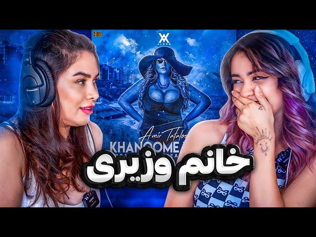 ری اکشن خانوم وزیری از تتلو با مامانم  TATALOO khanoom vaziri Reaction