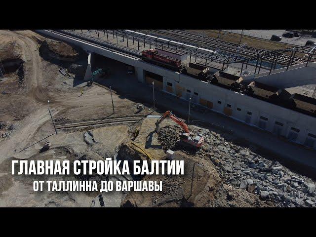 Железная дорога RailBaltica в Эстонии: стройка века или афера века?!