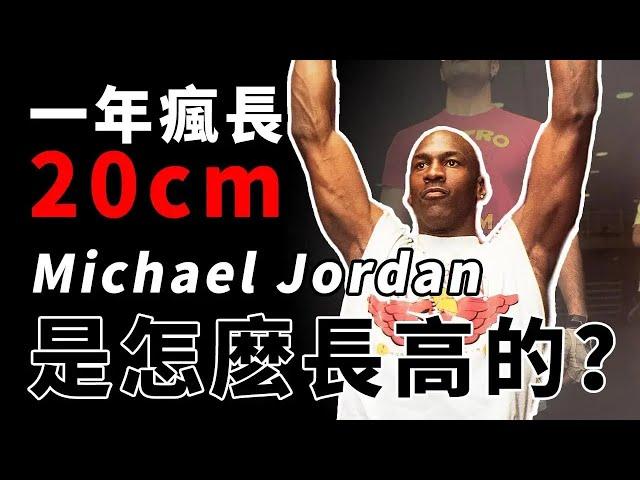 NBA球員的身高之謎，Jordan一年瘋長20公分！他們是怎麽做到的？【NBA話題】球哥說