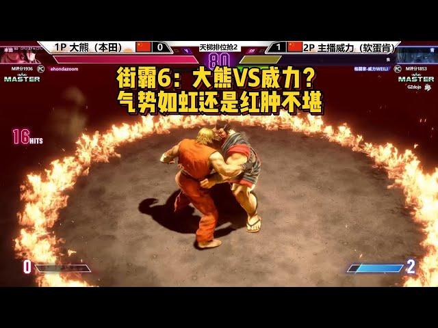 街霸6：大熊本田VS威力软蛋肯，气势如虹的对决！SF6 BIG BEAR(EHONDA) VS WEILI(KEN) & JP