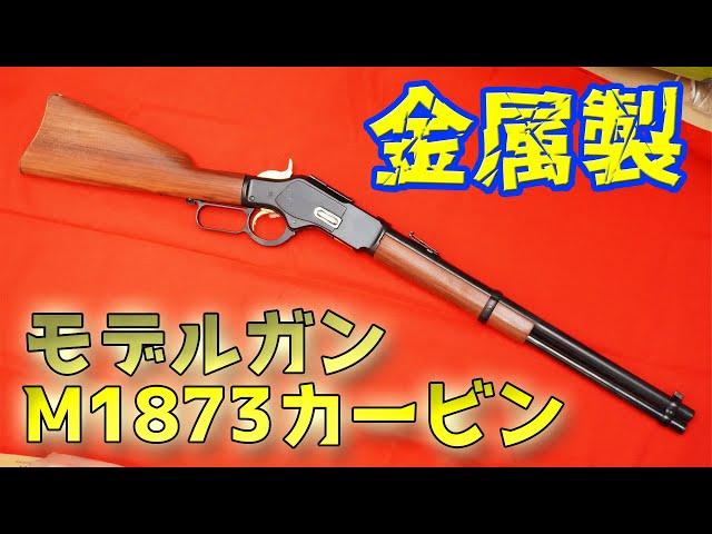 奇跡のほぼ新品状態！MGC製金属モデルガン ウィンチェスターM1873 DXバージョン