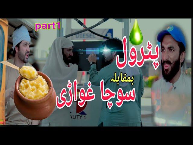 Petrol Ba Moqabila Socha ghwarri part 1 Funny Video By PK Vines 2022/PK plus vines