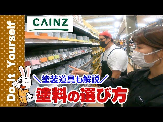 【カインズ】DIY塗料って種類こんなにあるの!?（刷毛やローラーの選び方も解説）