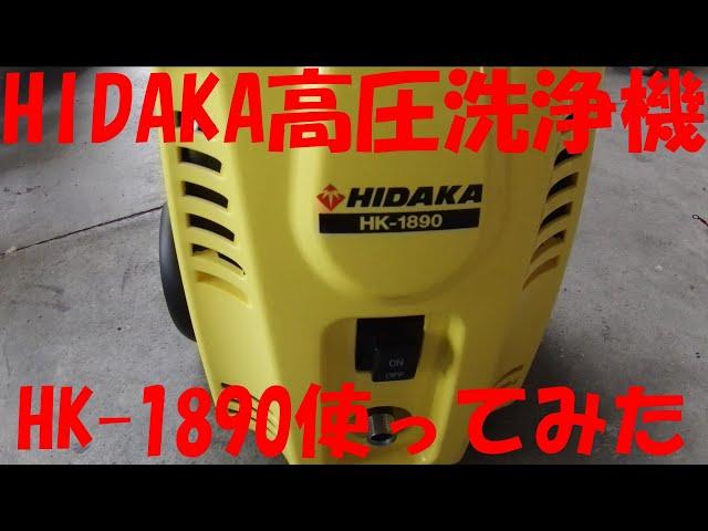 【使ってみました】HIDAKAの高圧洗浄機を使ってみた