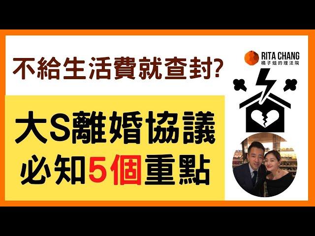 【離婚協議必寫一句話】大S可以查封汪小菲財產?離婚協議書5個重點【橘子姐的理法院】 #79