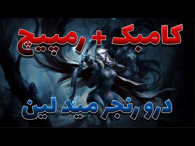 درو رنجر مید دوتا2 | drow ranger mid dota2 with sinaw savage