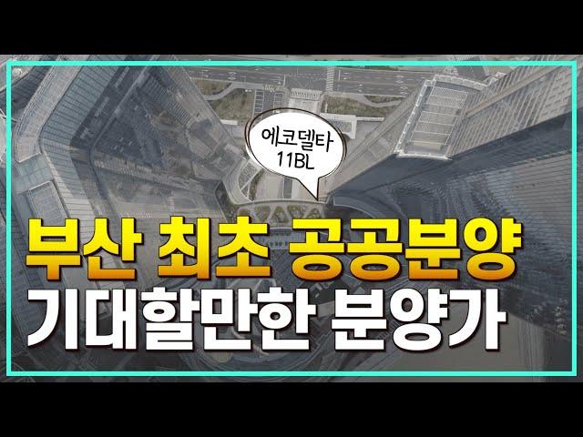 부산 최초 기대되는 분양가, 에코델타시티11bl [뉴홈 공공분양]