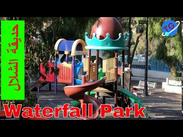 Explore Abha # 16 | The Waterfall Park | Al Shalal Park | Abha Saudi Arabia | حديقة الشلال ابها