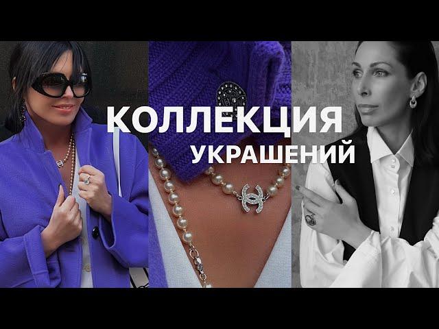 ЛИЧНАЯ КОЛЛЕКЦИЯ УКРАШЕНИЙ | Ювелирные бренды | Бижутерия | Антикварные изделия