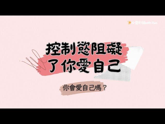 【愛自己】誰還沒有個控制慾？可是控制慾阻礙了你愛自己️  自愛