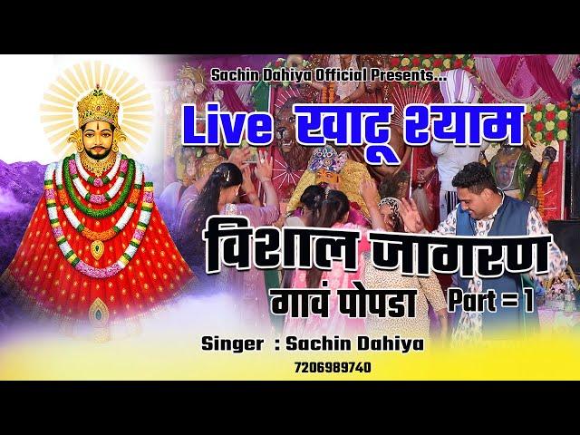 Singer Sachin Dahiya || Live Khatu Shyam Vishal Jagran || Village Popra Part 1 || Nonstop Bhajan