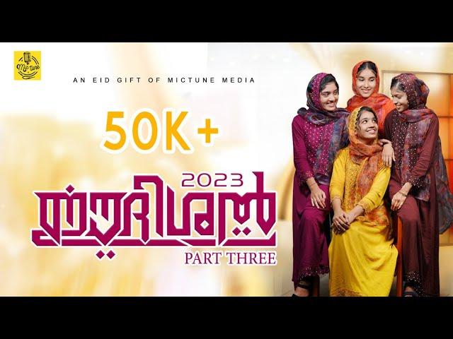 ഈദിശൽ3|EIDISHAL PART3 PERUNNALI SONG|SAHAD BANGALAM| ZAINUDHEEN ALANALLUR| NIHA|MUHSINA|DIYA|RISWANA