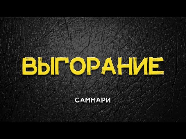 саммари эмили нагоски выгорание