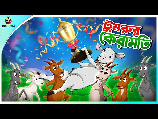 TUMRUR KERAMOTI || Ssoftoons || Panchatantra Golpo #panchatantrastories #cartoon