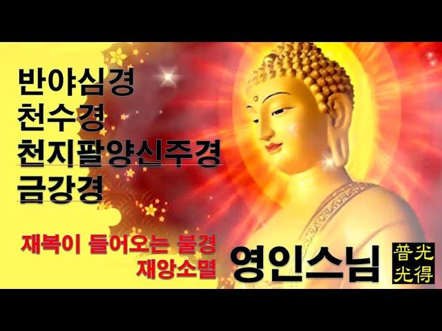 【소원성취기도】금전운 과 소원을 들어주는 불경(반야심경 천수경 천지팔양신주경 금강경) (GwangDeokTemple) #福Tube복튜브 #마음편안한곳