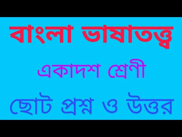 বাংলা ভাষাতত্ত্ব, একাদশ শ্রেণী,Bangla vasatatta ,class 11//Bright Bangla point