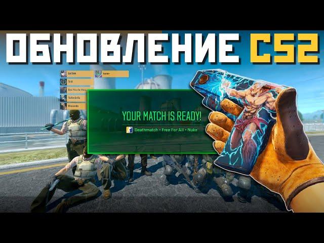 НОВЫЕ ПРАВИЛА DEATHMATCH, АНИМАЦИИ ОРУЖИЯ И НОВАЯ НАСТРОЙКА / ОБНОВЛЕНИЕ CS 2