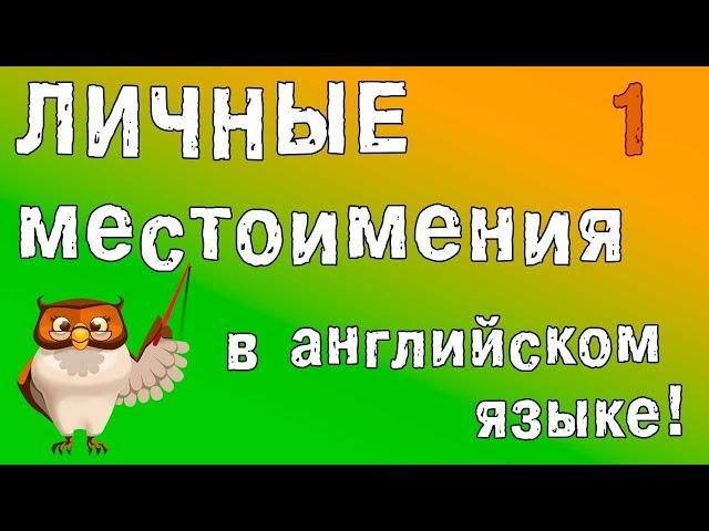 Личные местоимения в английском языке.