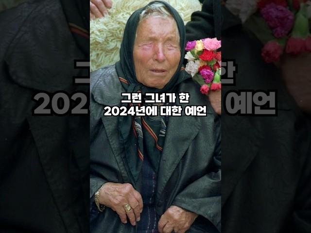 전설의 예언가의 2024년 예언