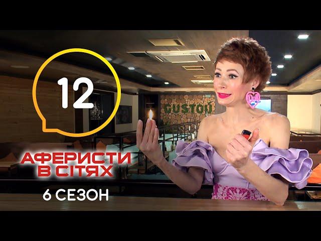 Аферисты в сетях – Выпуск 12 – Сезон 6 – 14.06.2021