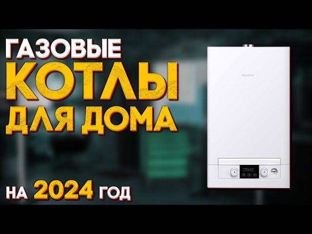 Какой КОТЁЛ выбрать в 2024 году ДЛЯ ДОМА и КВАРТИРЫ?