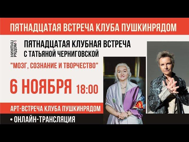 Татьяна Черниговская в арт-пространстве "ПушкинРядом": "Мозг, сознание и творчество"