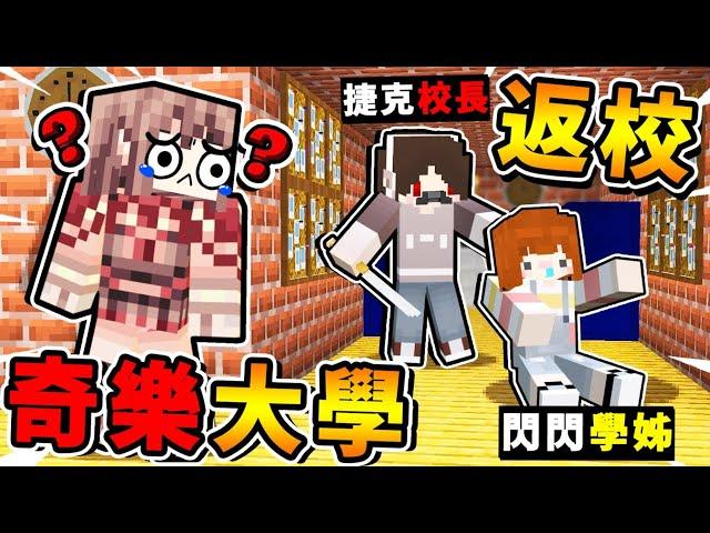 Minecraft 天黑請閉眼【奇樂渡假村】!! 校長砍人啦【在學校玩狼人殺】!! 和閃閃一起返校找【阿謙老師】結果【慘死校園】!! 全字幕