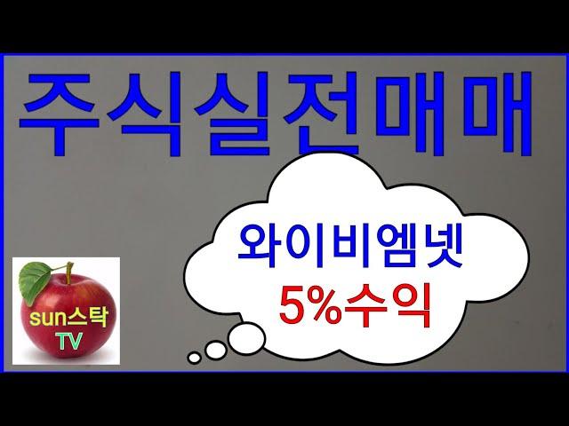 실전매매 와이엠넷 시간파상 상승구간 눌림목 공략 5%수익