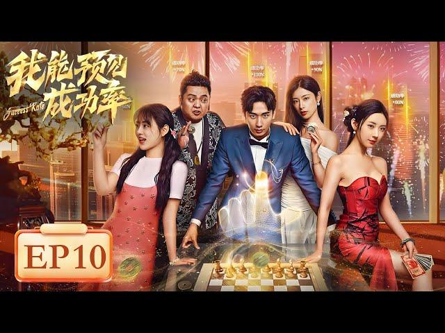 EP10 (28-29-30) | When the antique appraiser uses the success rate cheat | [我能预见成功率 Success Rate]