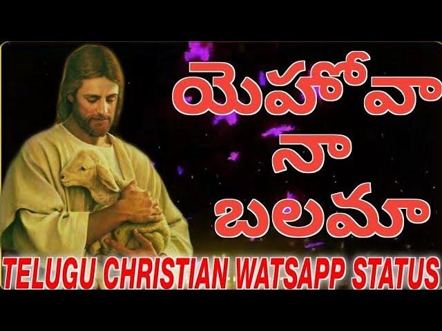 యెహోవా నా బలమా ! Telugu Christian whatsapp status