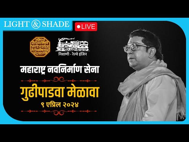#LIVE | Raj Thackeray | Gudi Padwa Melawa | MNS | Light And Shade