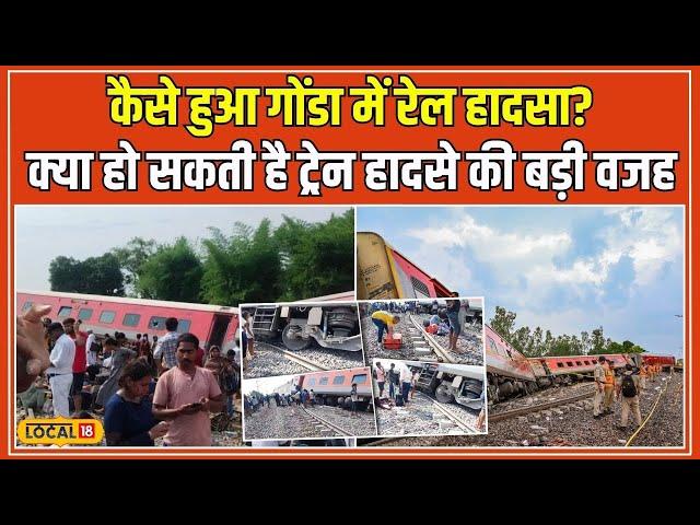 Gonda Train Accident: गोंडा में बड़ा रेल हादसा, पटरी से उतरी Chandigarh-Dibrugarh Express #local18