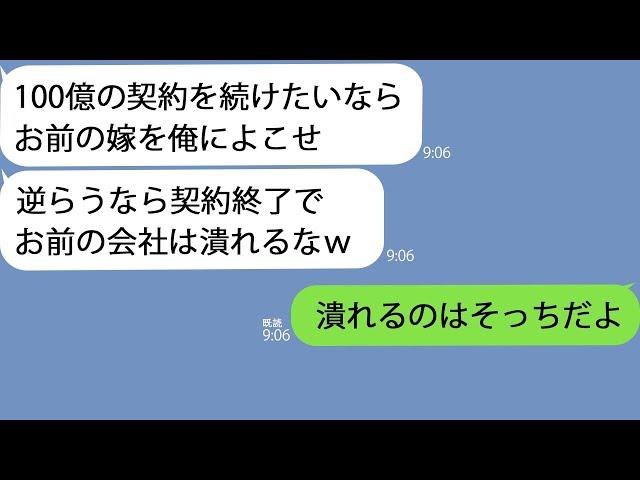 【LINE】妻の略奪を企む大手取引先の幼馴染「100億の契約を続けたいなら嫁をよこせｗ」→喜んで譲った結果…