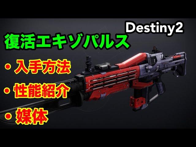 #Destiny2 復刻エキゾレッドデス（改良）_入手・媒体入手方法【The Final Shape】