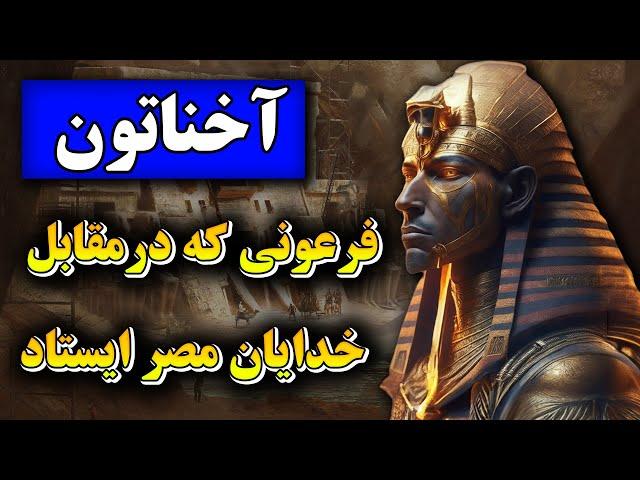 زندگینامه آخناتون : سرگذشت خورشید پنهان مصر باستان | چرا این فرعون گمنام است؟