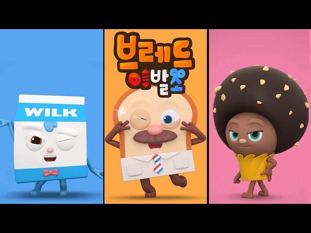 브레드이발소 | 스페셜 | 댄스챌린지 모아보기!! | 애니메이션/만화/디저트/animation/cartoon/dessert